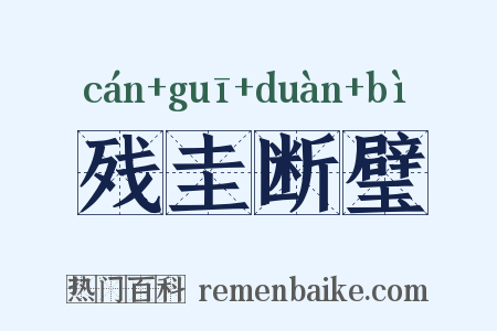 残圭断璧是什么意思的图片